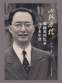 《心路历程：邓嗣禹回忆录与学术年谱》-彭靖