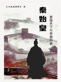 《秦始皇：君临天下与帝国兴衰》-东北数媒编辑室