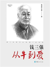 《钱三强：从牛到爱》-高洪雷