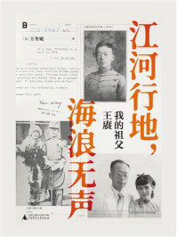 《江河行地，海浪无声：我的祖父王赓》-王冬妮