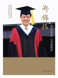 《音乐史学家、艺术教育家郑锦扬》-厦门市文学艺术界联合会