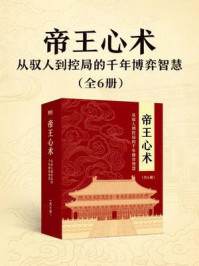 《帝王心术：从驭人到控局的千年博弈智慧（共6册）》-杜磊