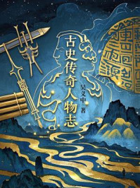 《古史传奇人物志》-吴义中