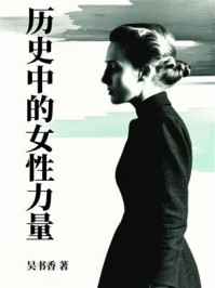 《历史中的女性力量》-吴书香