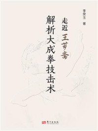 《走近王芗斋：解析大成拳技击术》-李荣玉