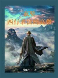 《玄奘：西行求法的高僧》-当年小月
