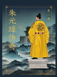 《朱元璋传奇》-张一一