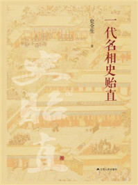 《一代名相史贻直》-史全生