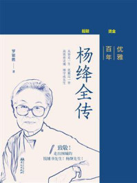《优雅百年：杨绛全传》-罗银胜