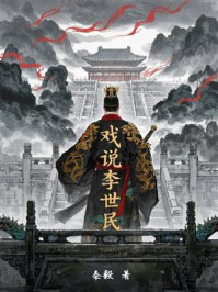 《戏说李世民》-秦毅