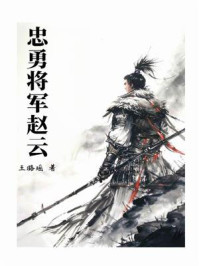 《忠勇将军赵云》-王璐瑶