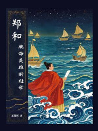 《郑和：航海英雄的壮举》-王璐瑶