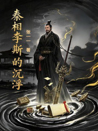 《秦相李斯的沉浮》-张一一