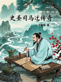 《史圣司马迁传奇》-王璐瑶