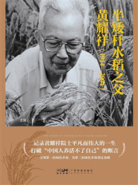 《半矮秆水稻之父黄耀祥（1914-2004）》-王丰
