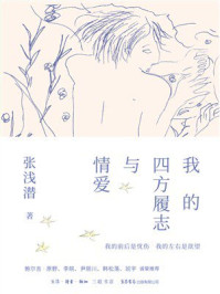 《我的四方履志与情爱》-张浅潜