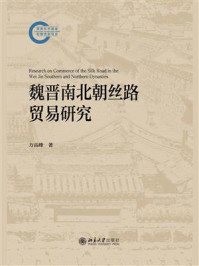 《魏晋南北朝丝路贸易研究》-方高峰