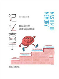 《记忆高手：脑科学中的高效记忆训练法》-杨泽金