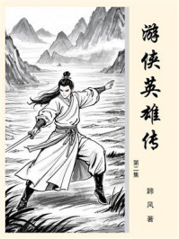 《游侠英雄传（第二集）》-蹄风