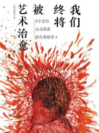 《我们终将被艺术治愈：8个走出心灵迷雾的生命故事》-吴超