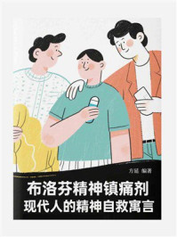 《布洛芬精神镇痛剂：现代人的精神自救寓言》-方延