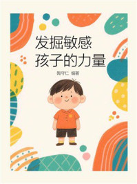 《发掘敏感孩子的力量》-陶守仁