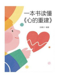 《一本书读懂《心的重建》》-沈晴川