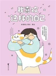 《我喜欢这样的自己》-徐慢慢心理话