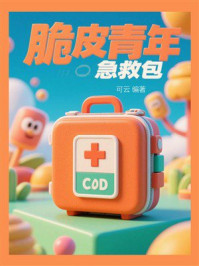 《脆皮青年急救包》-可云