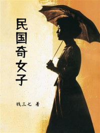 《民国奇女子》-钱三七