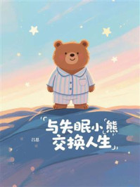 《与失眠小熊交换人生》-吕思