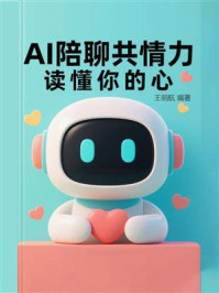 《AI陪聊共情力：读懂你的心》-王明航