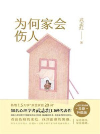 《为何家会伤人（2025版）》-武志红
