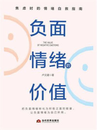 《负面情绪的价值：焦虑时的情绪自救指南》-卢文建