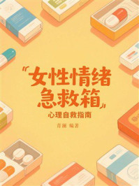 《女性情绪急救箱：心理自救指南》-青澜