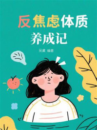 《反焦虑体质养成记》-吴虞