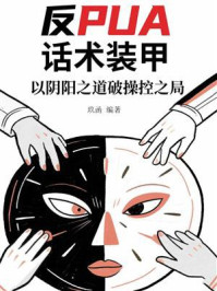 《反PUA话术装甲：以阴阳之道破操控之局》-玖函