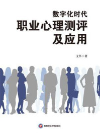 《数字化时代职业心理测评及应用》-文革
