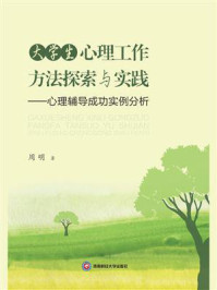 《大学生心理工作方法探索与实践：心理辅导成功实例分析》-周明