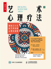 《艺术心理疗法：做自己人生的艺术家和心理咨询师》-迈克尔·萨缪尔斯