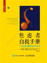 《焦虑者自救手册：广泛性焦虑障碍与CBT疗法》-梅丽莎·罗比肖博士