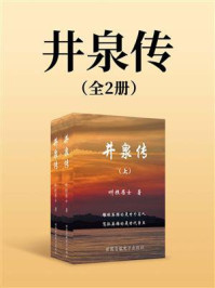 《井泉传（全2册）》-畊樵居士