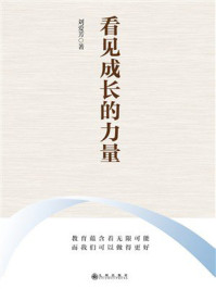 《看见成长的力量》-刘爱芳