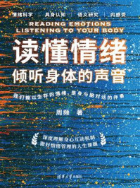 《读懂情绪：倾听身体的声音》-周频
