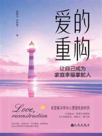 《爱的重构：让自己成为家庭幸福掌舵人》-张砾匀