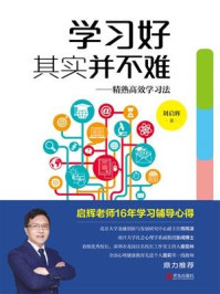 《学习好其实并不难：精熟高效学习》-刘启辉