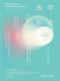 《学会放松（原书第7版）》-玛莎·戴维斯