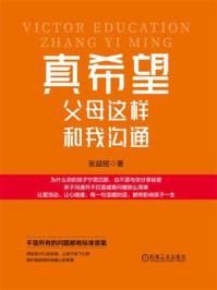 《真希望父母这样和我沟通》-张益铭