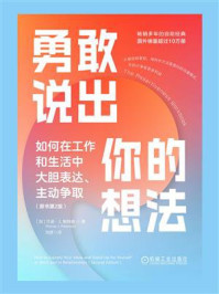 《勇敢说出你的想法：如何在工作和生活中大胆表达、主动争取（原书第2版）》-兰迪·J. 帕特森