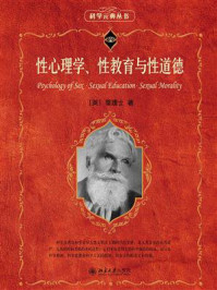 《性心理学、性教育与性道德》-霭理士